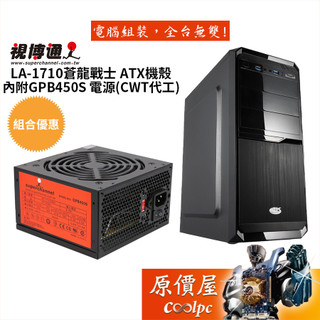 SuperChannel視博通 蒼龍戰士+視博通 GPB450S 電源 ATX/顯卡長30/CPU高15/機殼/原價屋