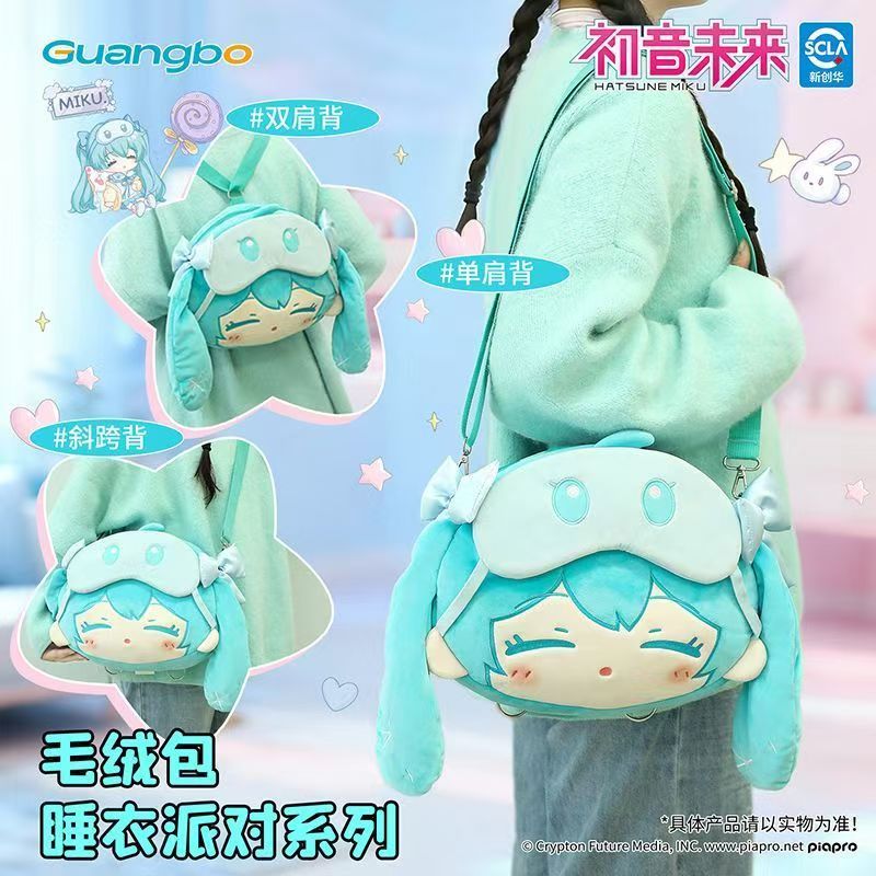 【正版】初音未來睡衣派對系列毛絨公仔包 甜美 可愛miku包包 卡通 初音未來後背包 高顏值 fufu斜背包 動漫周邊 