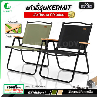 Janet 折疊椅 Top Sun kermit Chair 野餐椅折疊草坪椅、草坪椅、椅子、折疊椅