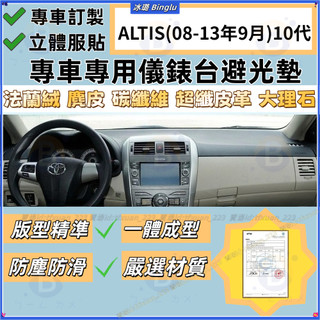 豐田 COROLLA ALTIS 08-13年9月 10代儀表臺避光儀表臺避光 法蘭絨避光墊 麂皮 碳纖維 皮革避光墊