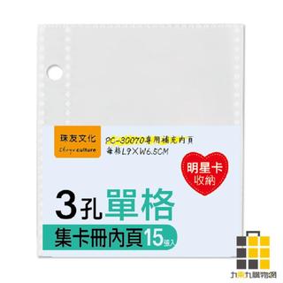 3孔 單格集卡冊15張內頁【九乘九文具】卡冊內頁 收集冊內頁 明星卡 遊戲卡 愛豆卡 收集 收藏 卡片收集 3孔內頁