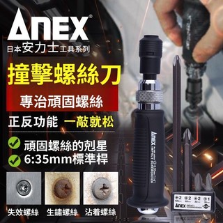 【台灣代理商城】日本ANEX安力士撞擊螺絲刀 6.35mm起子組套裝 衝擊螺絲批 撞批扳手 1903S 1902N螺絲刀