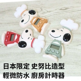 嘻嘻日貨🐾 現貨 日本限定 SNOOPY 史努比 廚房 計時器 時鐘 廚房用品