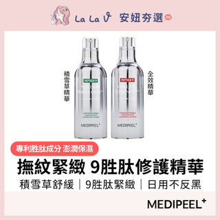 韓國MEDI-PEEL 9胜肽全效精華PRO/9胜肽積雪草精華PRO 100ml