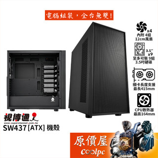 Superchannel視博通 SW437【ATX】機殼/卡長41.5/U高16.4/自組NAS推薦/原價屋