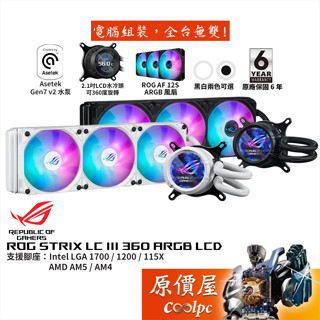ASUS華碩 ROG STRIX LC III 360 ARGB LCD 飛龍 白龍 三代【水冷散熱器】原價屋