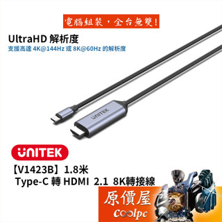 UNITEK優越者【V1423B】Type-C to HDMI 2.1影音線/8K60Hz/1.8米/原價屋