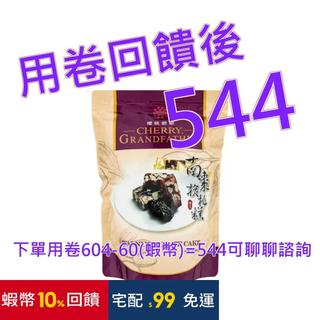 櫻桃爺爺 南棗核桃糕 680公克 #121126