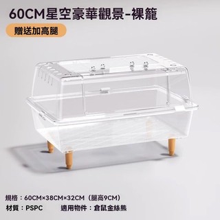 【鼠來寶 鼠鼠D樂園】倉鼠籠 金絲熊籠子 星空亞克力透明籠 60基礎籠 倉鼠專用豪華造景別墅 裸籠