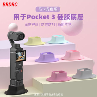 適用大疆Osmo Pocket3桌面矽膠底座相機防滑固定支架拓展支架桌面底座自拍直播腳架彩色/藍色/粉色底座CMPH
