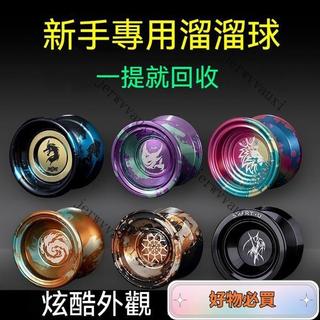 🔥臺灣出貨🔥新手入門悠悠球 合金溜溜球 yoyo球 金屬球 學生溜溜球 花式溜溜球 生日禮物 交換禮物 兒童玩具 男
