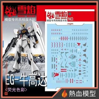 [熱血模型] 雪焰 水貼 EG-04 1/144 EG ν鋼彈 牛鋼
