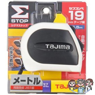 裝潢五金 附發票 田島 TAJIMA 自動固定 SFSSS1955 雙面鋼捲尺 STD 5.5米*19mm 公分 CM