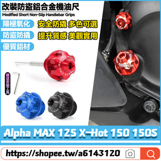 【當天寄】適用PGO Alpha MAX 125 X-Hot 150 150S 改裝鋁合金機油尺 防盜機油尺 防撬油標尺