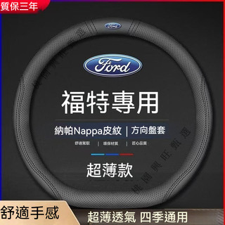【隔日到】福特專用方向盤皮套 Tierra Mondeo focus kuga fiesta escape 牛皮方向盤套