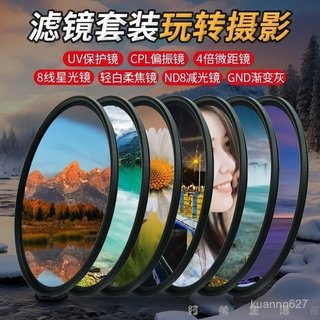 相機濾鏡 鏡頭濾鏡 人像濾鏡 風光濾鏡 偏光鏡 相機濾鏡UV鏡偏振星光柔光微距減光適用佳能索尼富士鏡頭鏡片套裝 4A96
