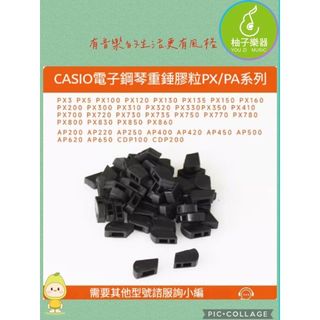 CASIO 電鋼琴 重錘膠粒 PX/AP系列 琴鍵下陷 維修零件 DIY