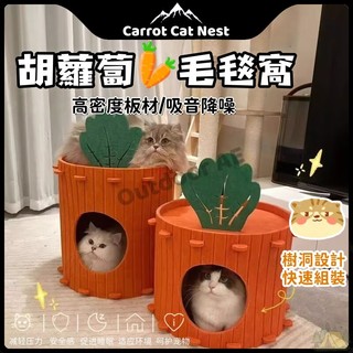 胡蘿蔔貓窩 紅蘿蔔貓窩 蘿蔔貓窩 貓窩 寵物窩 貓抓板 半封閉貓窩 雙層貓窩 保暖貓窩 毛氈貓窩 鑽洞穴式貓窩 樹洞貓窩