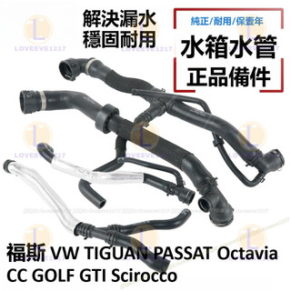 福斯 VW TIGUAN PASSAT Octavia CC GOLF GTI 水箱上下水管 暖風水管 Scirocco