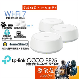 TP-Link Deco BE25 BE5000 Mesh 雙頻無線網路 Wi-Fi 7 分享 路由器 原價屋