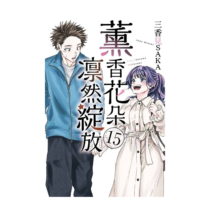 薰香花朵凛然綻放(15)(三香見SAKA) 墊腳石購物網