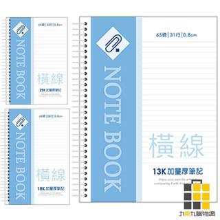 25K/18K/13K活頁PP加量厚筆記-迴紋針【九乘九文具】加量厚筆記 活頁筆記 25K筆記 18K筆記 13K筆記