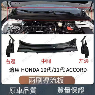 適用本田18-25款10/11代ACCORD 雨刷導流板包角 十代ACCORD 前檔玻璃下蓋板 ACCORD前部小蓋板