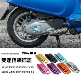 促銷維斯帕Vespa Sprint Primavera 125 150 轎車改裝變速箱裝飾蓋