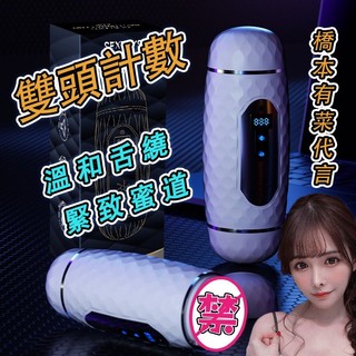 『西旎斯』8H出貨 橋本有菜 雙頭計數飛機杯 3國語音 智能環繞加溫 飛機杯電動 口交杯 飛機杯 電動飛機杯 女優飛機杯
