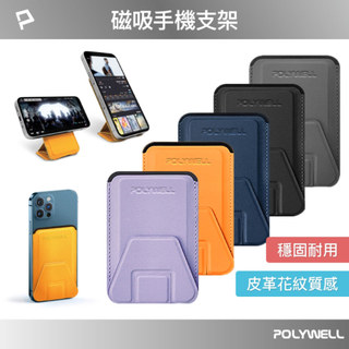 【POLYWELL 寶利威爾】手機支架 磁吸式手機支架 Magsafe 卡夾 卡包 折疊式皮革質