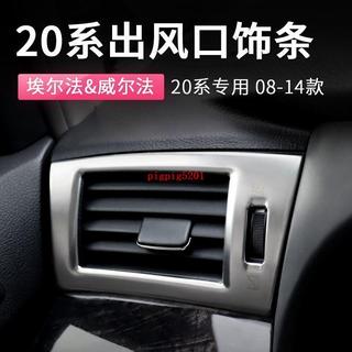 特惠/Alphard20系埃爾法儀表臺出風口貼片裝飾威爾法飾條改裝Vellfire