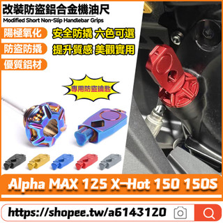 【隔日達】適用PGO Alpha MAX 125 X-Hot 150 150S 改裝鋁合金機油尺 防盜機油尺 防撬油標尺