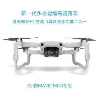 大疆dji禦mavic mini增高起落架腳架多功能手持起飛降落 配件現貨