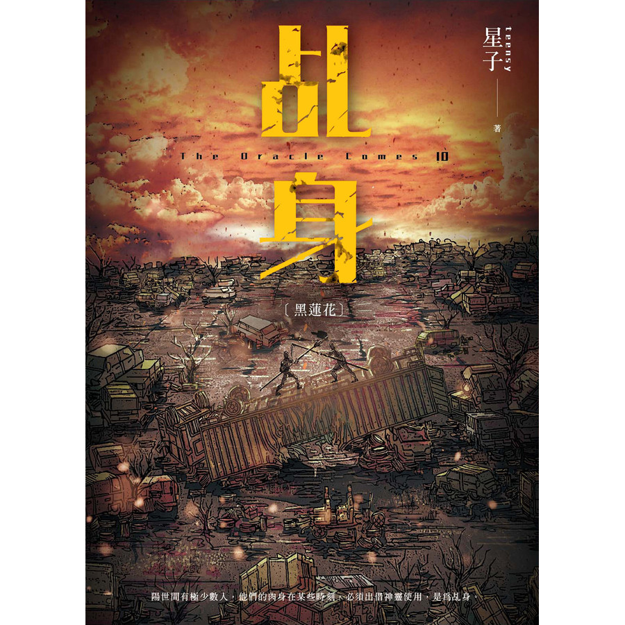 乩身 10: 黑蓮花/星子 eslite誠品