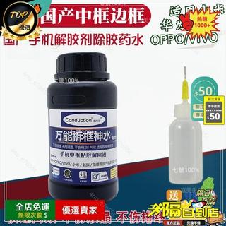 免運費🚀除膠劑拆框神水適用於國產手機 vivo 華為 除膠神器 膠水清洗 解膠液水 小米中框膠PUR解膠液水GJ