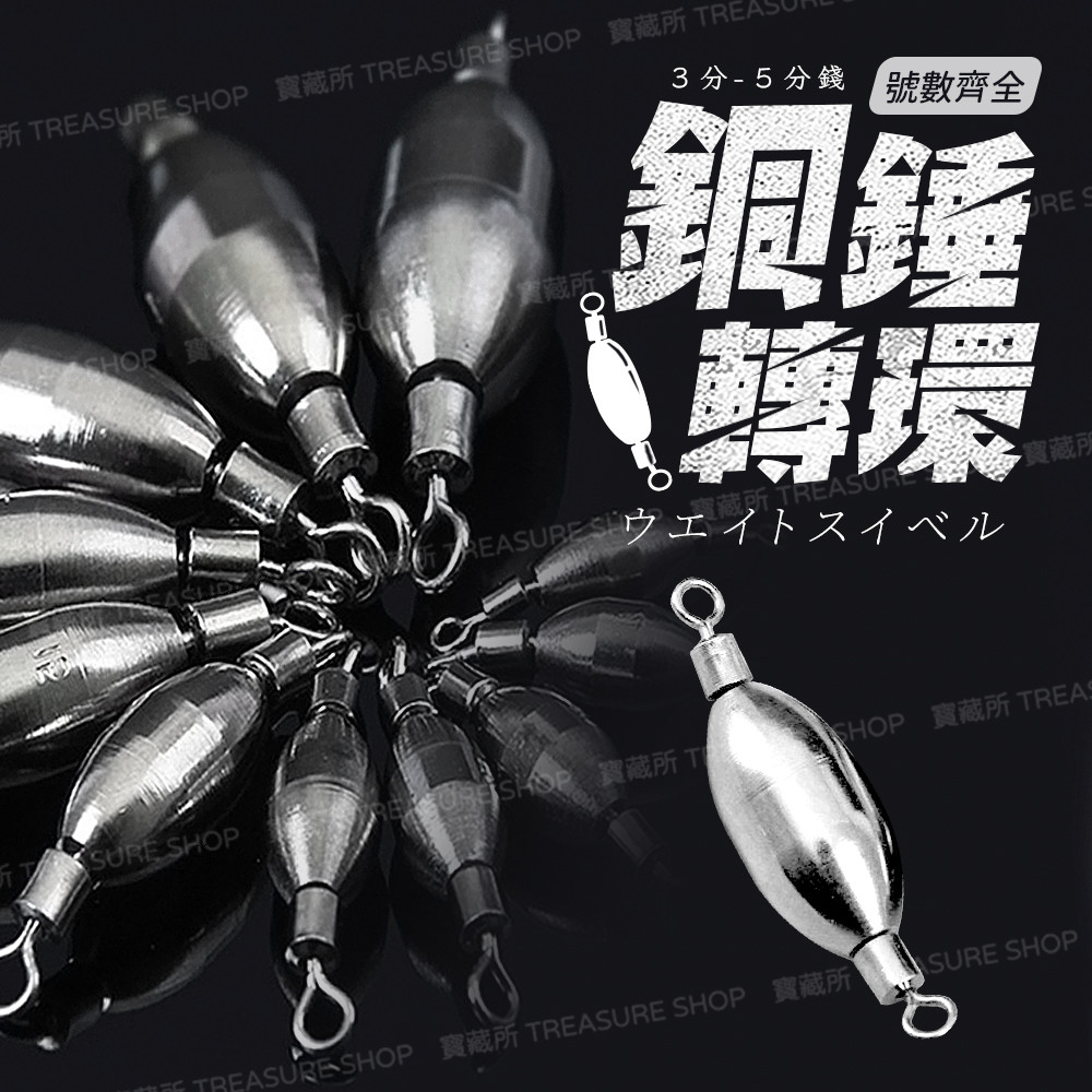 【漁聚釣具】防止纏線 轉環鉛 八字環 鉛 8字環 銅錘轉環【2100030】