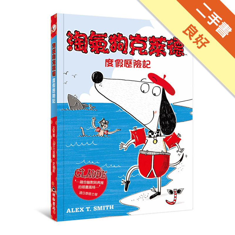 淘氣狗克萊德度假歷險記[二手書_良好]11318271837 TAAZE讀冊生活網路書店