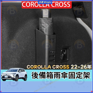 TOYOTA COROLLA CROSS 後備箱雨傘架 22-26年款 車用雨傘收納桶 尾箱置物盒 CC 改裝 配件