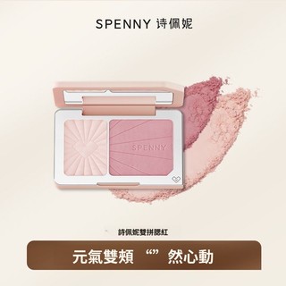 雙色腮紅💖Spenny詩佩妮雙色腮紅 蜜桃粉米杏肉桂色 腮紫 膨脹收縮色 提亮顯色