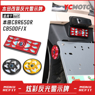 【臺灣出貨】適用本田CBR650R/CB500F/X改裝夜間行車燈光反射警示器反光牌配件