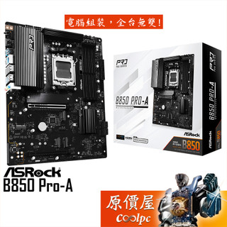 ASRock華擎 B850 Pro-A【ATX】AM5腳位/主機板/原價屋
