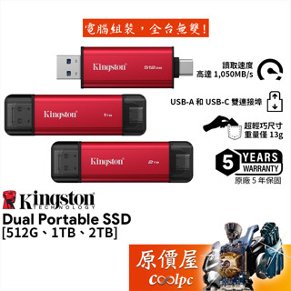 Kingston金士頓 Dual USB-A+C 雙頭 外接式SSD【多容量可選】固態硬碟/原價屋