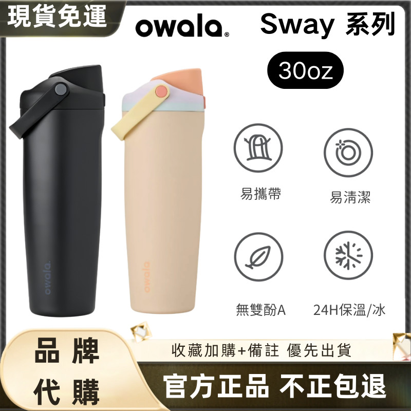 【現貨 隔日達】Owala FreeSip Sway 手提系列 owala水壺 好市多 不鏽鋼 吸管杯 隨行杯 保溫杯