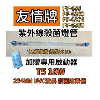 🌟耀星照明 友情牌烘碗機 PF-633 PF-6360 PF-6374 PF-6380 適用飛利浦殺菌燈管 烘碗機殺菌