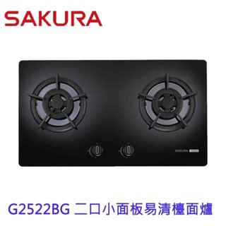 櫻花牌 G2522BG 二口小面板易清檯面爐 G2522