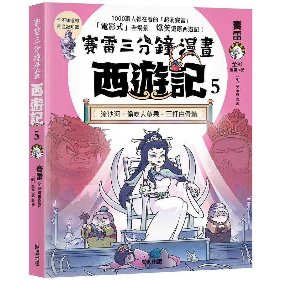 賽雷三分鐘漫畫西遊記(5)流沙河、偷吃人參果、三打白骨精(賽雷／【明】吳承恩(原著)) 墊腳石購物網