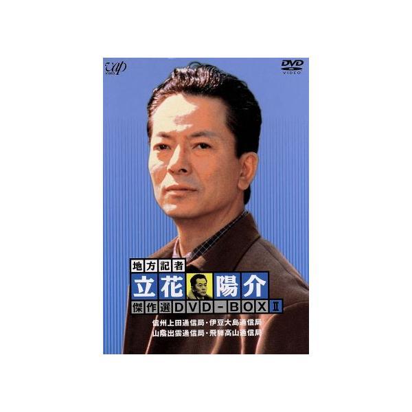 本地記者立花洋介傑作精選 DVD-BOX II 水谷湯鷹、森口洋子、片尻龍寺、佐藤正子（音樂） 日本直送 二手