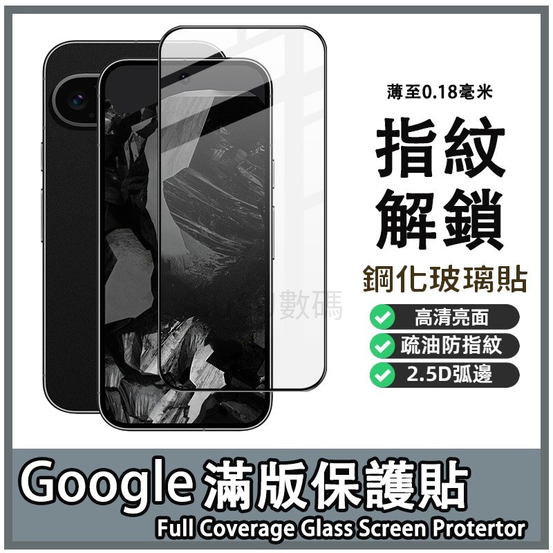 9H滿版亮面玻璃貼鋼化玻璃貼 熒幕保護貼 適用 Google Pixel 10A 10 Pro XL 9A 保護貼