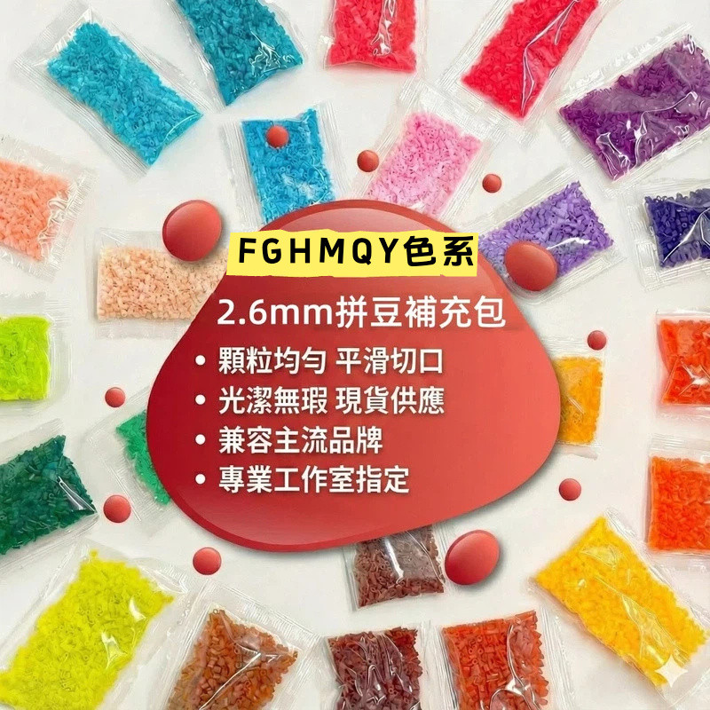【台灣出貨】拼豆 融合豆 燙豆 拼豆補充包 2.6mm補充包 高品質單色補充多色可選 DIY手工材料FGHMPY系列自選