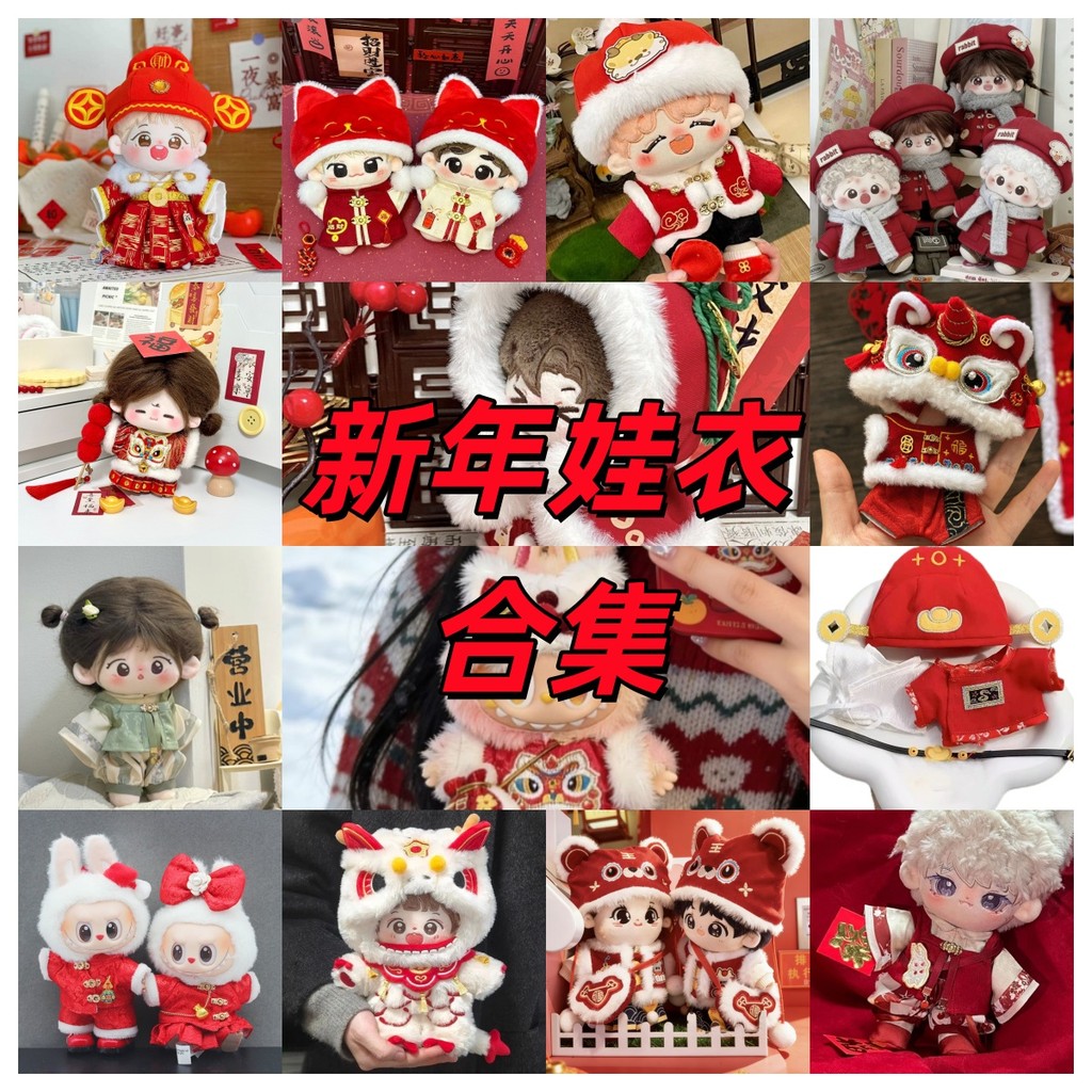 ⭐臺灣出貨 新年娃衣合集 10/13/15/20cm娃衣 新年服拜年服 玩偶新年着替 棉花娃娃衣服 娃娃過年服 娃娃裝